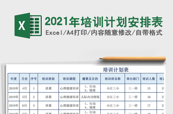培训计划安排表