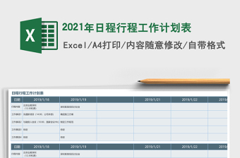 2025年日程行程工作计划表