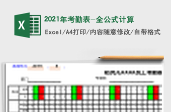 2025年考勤表-全公式计算