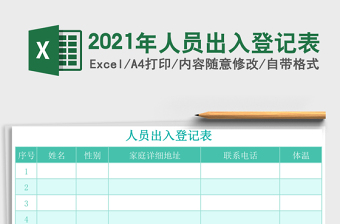 2025年人员出入登记表