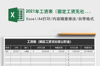 2025年工资表（固定工资无社保公积金）