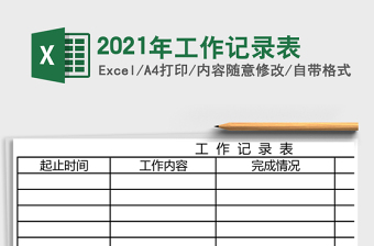 2025年工作记录表