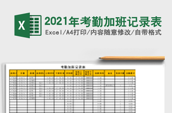 2025年考勤加班记录表