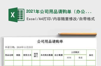 2025年公司用品请购单（办公用品、车间用品）