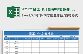 2025年日工作计划安排表