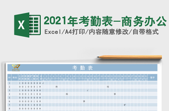 2025年考勤表-商务办公