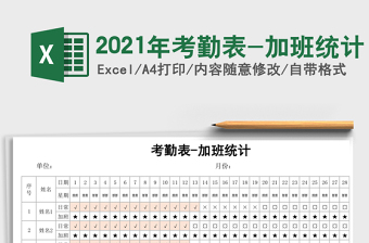 2025年考勤表-加班统计