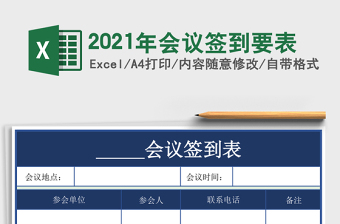2025年会议签到要表