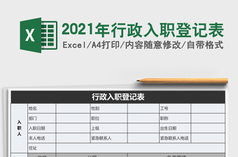 2025年行政入职登记表