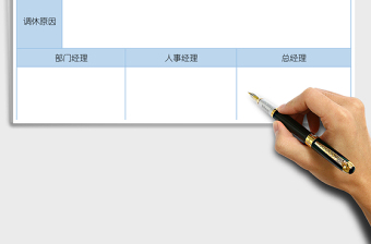 2025年调休申请单