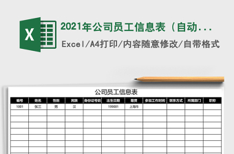 2025年公司员工信息表（自动查询）