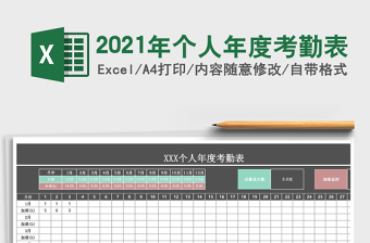 2025年个人年度考勤表