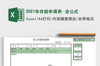 2025年休假申请表-含公式