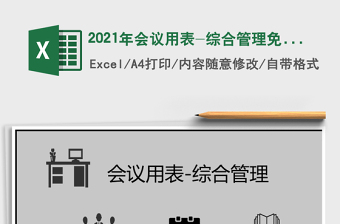 2025年会议用表-综合管理