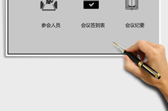 2025年会议用表-综合管理