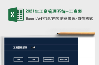 2025年工资管理系统-工资表