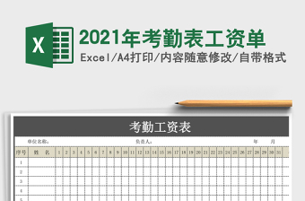 2025年考勤表工资单