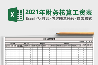 2025年财务核算工资表