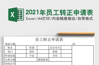 2025年员工转正申请表