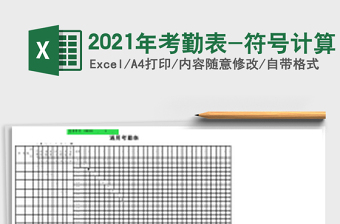 2025年考勤表-符号计算