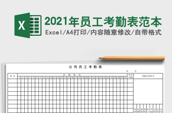 2025年员工考勤表范本