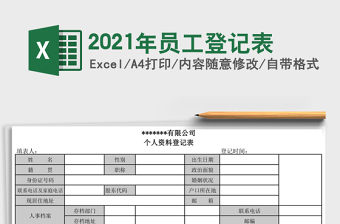 2025年员工登记表