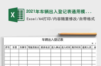 2025年车辆出入登记表通用模板