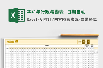 2025年行政考勤表-日期自动