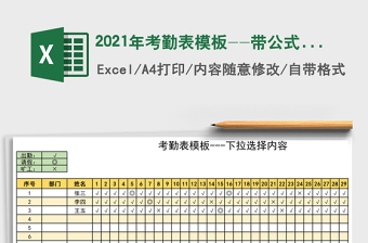 2025年考勤表模板--带公式---可下拉选择
