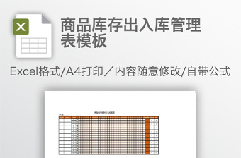 商品库存出入库管理表模板免费下载