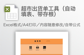 超市出货单工具（自动填表、带存根）免费下载