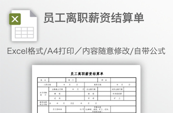 员工离职薪资结算单免费下载