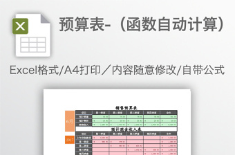 预算表-（函数自动计算）免费下载