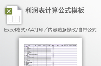 利润表计算公式模板免费下载