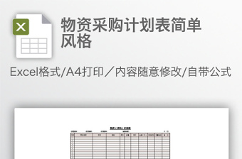 物资采购计划表简单风格