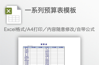 一系列预算表模板免费下载