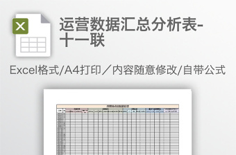 运营数据汇总分析表-十一联免费下载