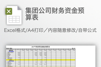 集团公司财务资金预算表免费下载