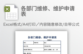 各部门维修、维护申请表免费下载