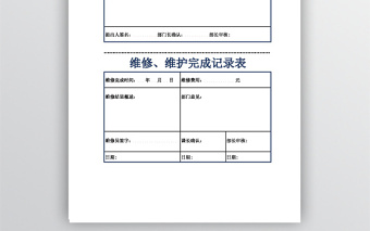 各部门维修、维护申请表免费下载