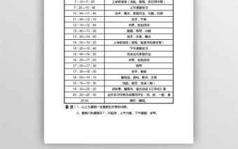 小学生作息时间表