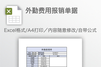 外勤费用报销单据免费下载