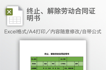 终止、解除劳动合同证明书免费下载