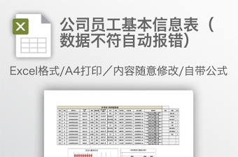 公司员工基本信息表（数据不符自动报错）免费下载