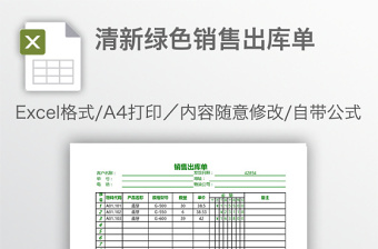 销售出库打印清单