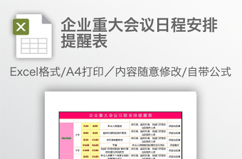 企业重大会议日程安排提醒表免费下载