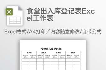 食堂出入库登记表工作表