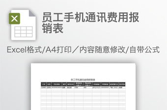员工手机通讯费用报销表