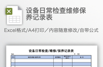 设备日常检查维修保养记录表免费下载