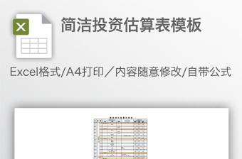 简洁投资估算表模板免费下载